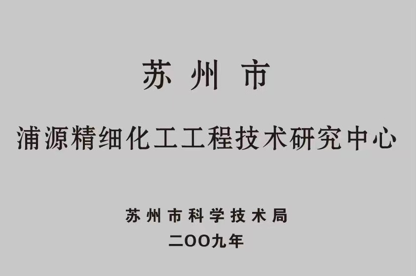 浦源精細化工工程技術研究中心